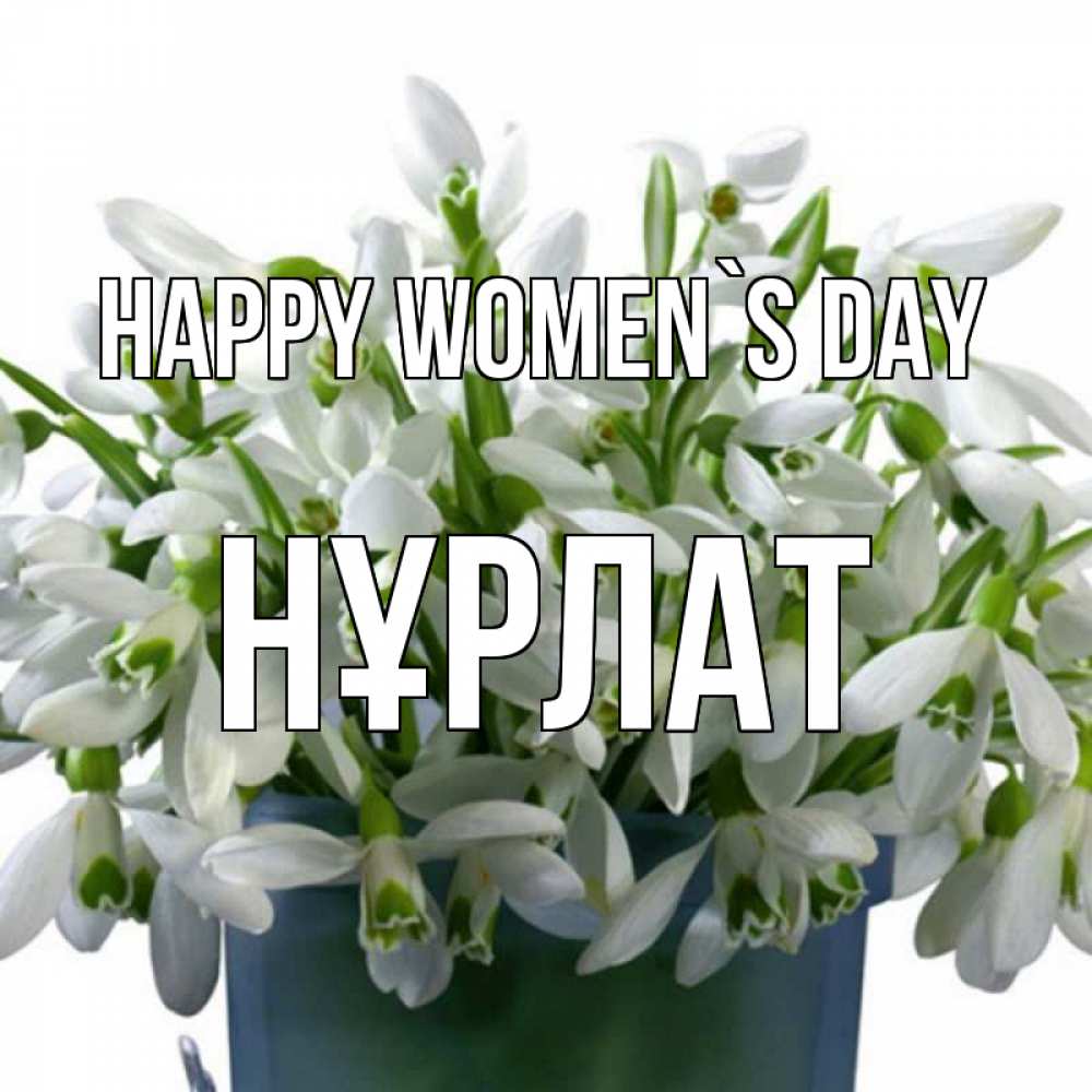 Greetings card с именем, НҰРЛАТ happy women`s day цветы к международному женскому дню Greetings with text for free download 